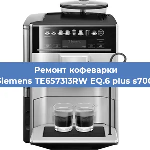 Ремонт кофемашины Siemens TE657313RW EQ.6 plus s700 в Краснодаре